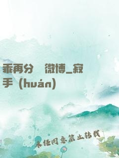 乖再分開點微博