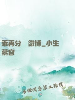 乖再分開點微博