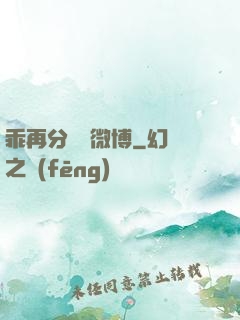 乖再分開點微博