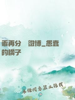 乖再分開點微博