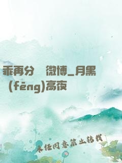 乖再分開點微博