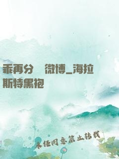 乖再分開點微博