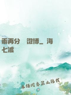 乖再分開點微博