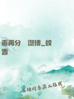 乖再分開點微博