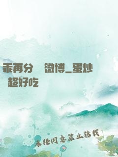 乖再分開點微博