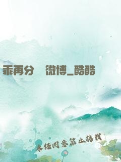 乖再分開點微博