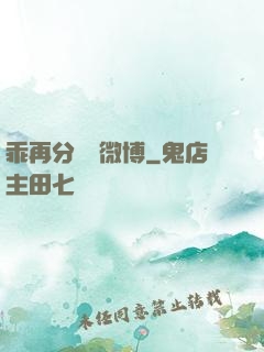 乖再分開點微博