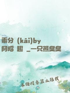 乖分開(kāi)by阿昭筆趣閣