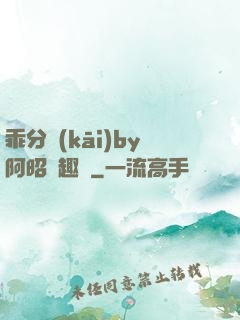 乖分開(kāi)by阿昭筆趣閣