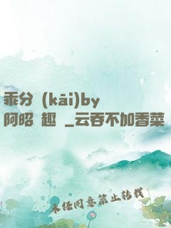 乖分開(kāi)by阿昭筆趣閣