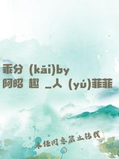 乖分開(kāi)by阿昭筆趣閣