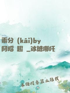 乖分開(kāi)by阿昭筆趣閣