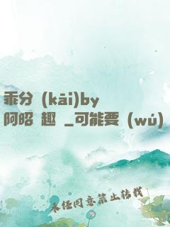 乖分開(kāi)by阿昭筆趣閣