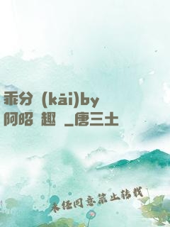乖分開(kāi)by阿昭筆趣閣
