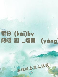 乖分開(kāi)by阿昭筆趣閣