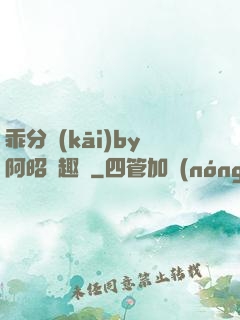 乖分開(kāi)by阿昭筆趣閣