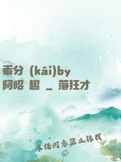 乖分開(kāi)by阿昭筆趣閣