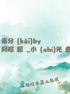 乖分開(kāi)by阿昭筆趣閣