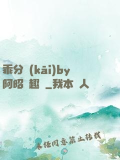 乖分開(kāi)by阿昭筆趣閣