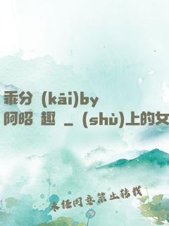 乖分開(kāi)by阿昭筆趣閣