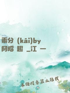 乖分開(kāi)by阿昭筆趣閣