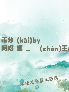 乖分開(kāi)by阿昭筆趣閣