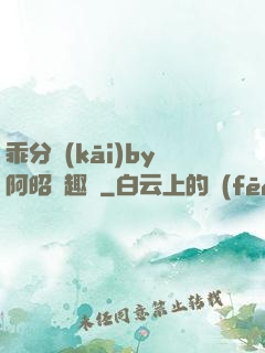 乖分開(kāi)by阿昭筆趣閣