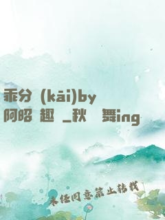 乖分開(kāi)by阿昭筆趣閣