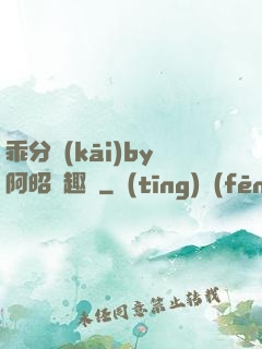 乖分開(kāi)by阿昭筆趣閣
