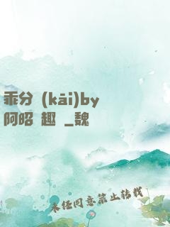 乖分開(kāi)by阿昭筆趣閣