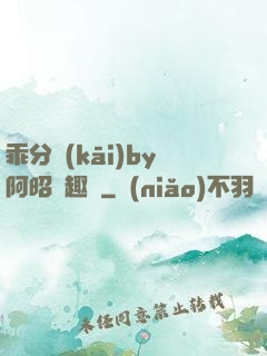 乖分開(kāi)by阿昭筆趣閣