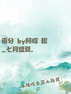 乖分開by阿昭筆趣閣