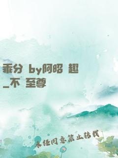 乖分開by阿昭筆趣閣