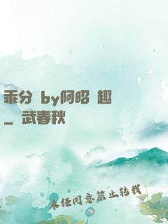 乖分開by阿昭筆趣閣