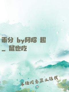 乖分開by阿昭筆趣閣
