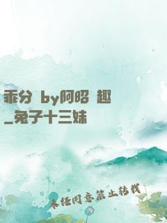 乖分開by阿昭筆趣閣