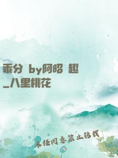 乖分開by阿昭筆趣閣