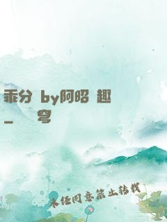 乖分開by阿昭筆趣閣