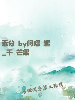 乖分開by阿昭筆趣閣