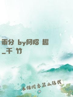 乖分開by阿昭筆趣閣