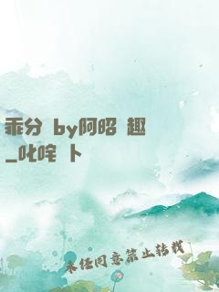 乖分開by阿昭筆趣閣