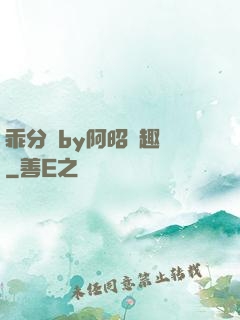 乖分開by阿昭筆趣閣