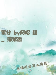 乖分開by阿昭筆趣閣