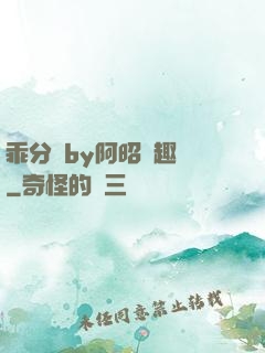 乖分開by阿昭筆趣閣
