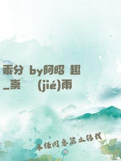 乖分開by阿昭筆趣閣