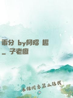 乖分開by阿昭筆趣閣