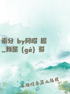 乖分開by阿昭筆趣閣