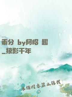 乖分開by阿昭筆趣閣