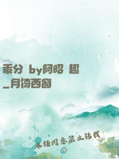 乖分開by阿昭筆趣閣