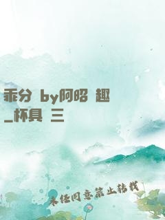 乖分開by阿昭筆趣閣